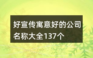 好宣傳寓意好的公司名稱大全137個