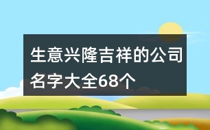 生意興隆吉祥的公司名字大全68個