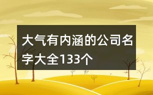 大氣有內涵的公司名字大全133個