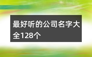 最好聽的公司名字大全128個(gè)