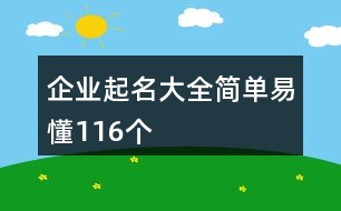 企業(yè)起名大全簡單易懂116個(gè)