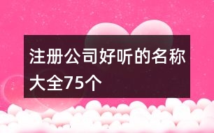 注冊公司好聽的名稱大全75個