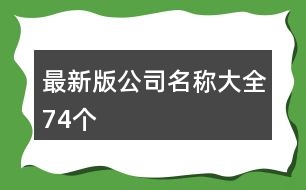 最新版公司名稱大全74個