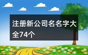 注冊新公司名名字大全74個