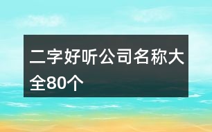 二字好聽公司名稱大全80個