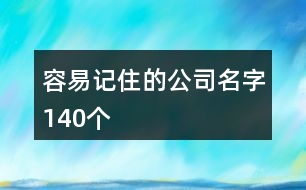 容易記住的公司名字140個(gè)