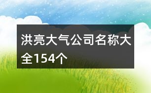 洪亮大氣公司名稱大全154個