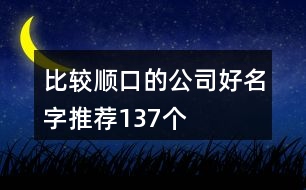 比較順口的公司好名字推薦137個