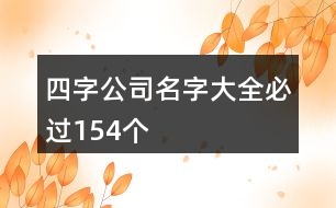 四字公司名字大全必過154個