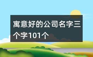 寓意好的公司名字三個字101個