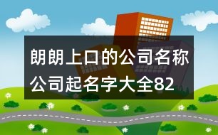 朗朗上口的公司名稱、公司起名字大全82個(gè)