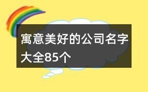 寓意美好的公司名字大全85個