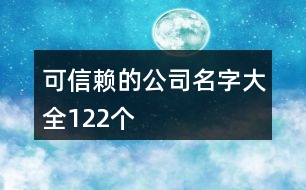 可信賴(lài)的公司名字大全122個(gè)