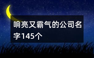 響亮又霸氣的公司名字145個(gè)