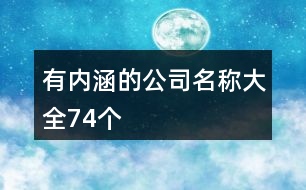 有內(nèi)涵的公司名稱大全74個(gè)