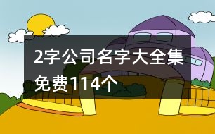 2字公司名字大全集免費114個