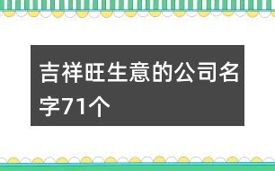 吉祥旺生意的公司名字71個