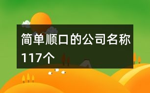 簡單順口的公司名稱117個