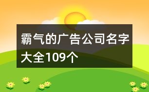 霸氣的廣告公司名字大全109個(gè)