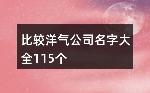 比較洋氣公司名字大全115個