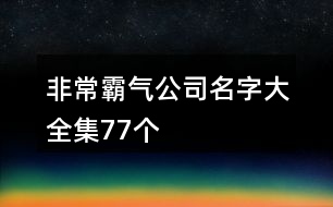 非常霸氣公司名字大全集77個