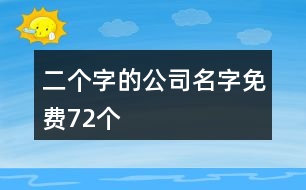 二個(gè)字的公司名字免費(fèi)72個(gè)