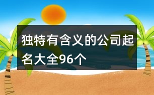 獨特有含義的公司起名大全96個