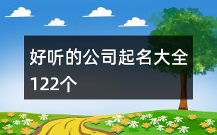 好聽的公司起名大全122個