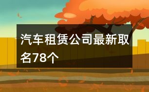 汽車租賃公司最新取名78個(gè)