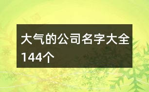 大氣的公司名字大全144個(gè)