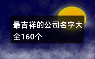 最吉祥的公司名字大全160個