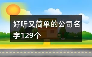 好聽又簡單的公司名字129個