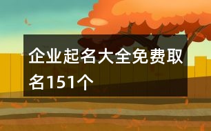 企業(yè)起名大全免費(fèi)取名151個(gè)