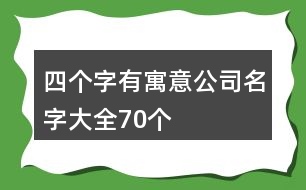 四個(gè)字有寓意公司名字大全70個(gè)