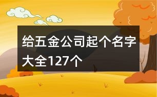 給五金公司起個名字大全127個