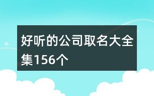 好聽的公司取名大全集156個