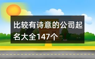 比較有詩意的公司起名大全147個