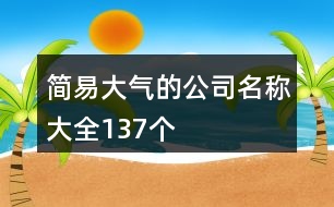 簡易大氣的公司名稱大全137個