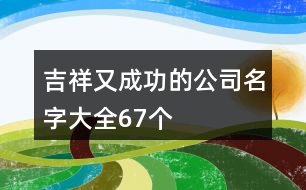 吉祥又成功的公司名字大全67個