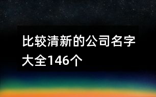 比較清新的公司名字大全146個(gè)