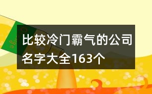 比較冷門霸氣的公司名字大全163個(gè)