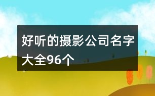 好聽的攝影公司名字大全96個