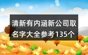 清新有內(nèi)涵新公司取名字大全參考135個