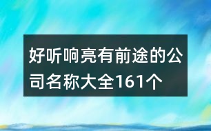 好聽響亮有前途的公司名稱大全161個