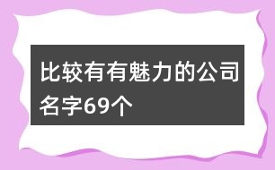 比較有有魅力的公司名字69個