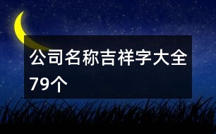 公司名稱吉祥字大全79個(gè)