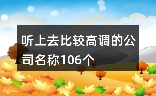 聽上去比較高調的公司名稱106個