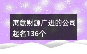 寓意財源廣進(jìn)的公司起名136個