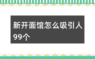 新開面館怎么吸引人99個(gè)