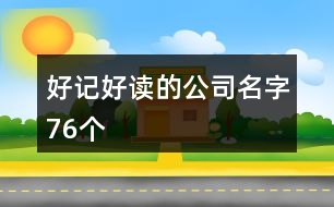 好記好讀的公司名字76個(gè)